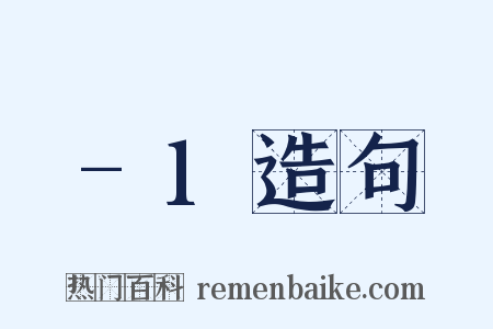 -1造句是什么意思的图片